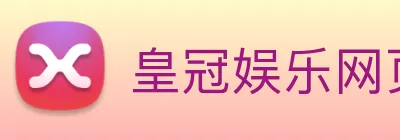 皇冠娱乐网页版官网 logo
